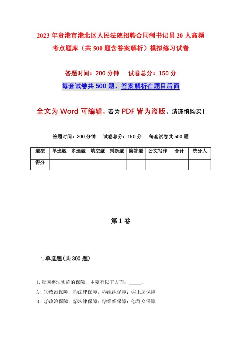 2023年贵港市港北区人民法院招聘合同制书记员20人高频考点题库共500题含答案解析模拟练习试卷