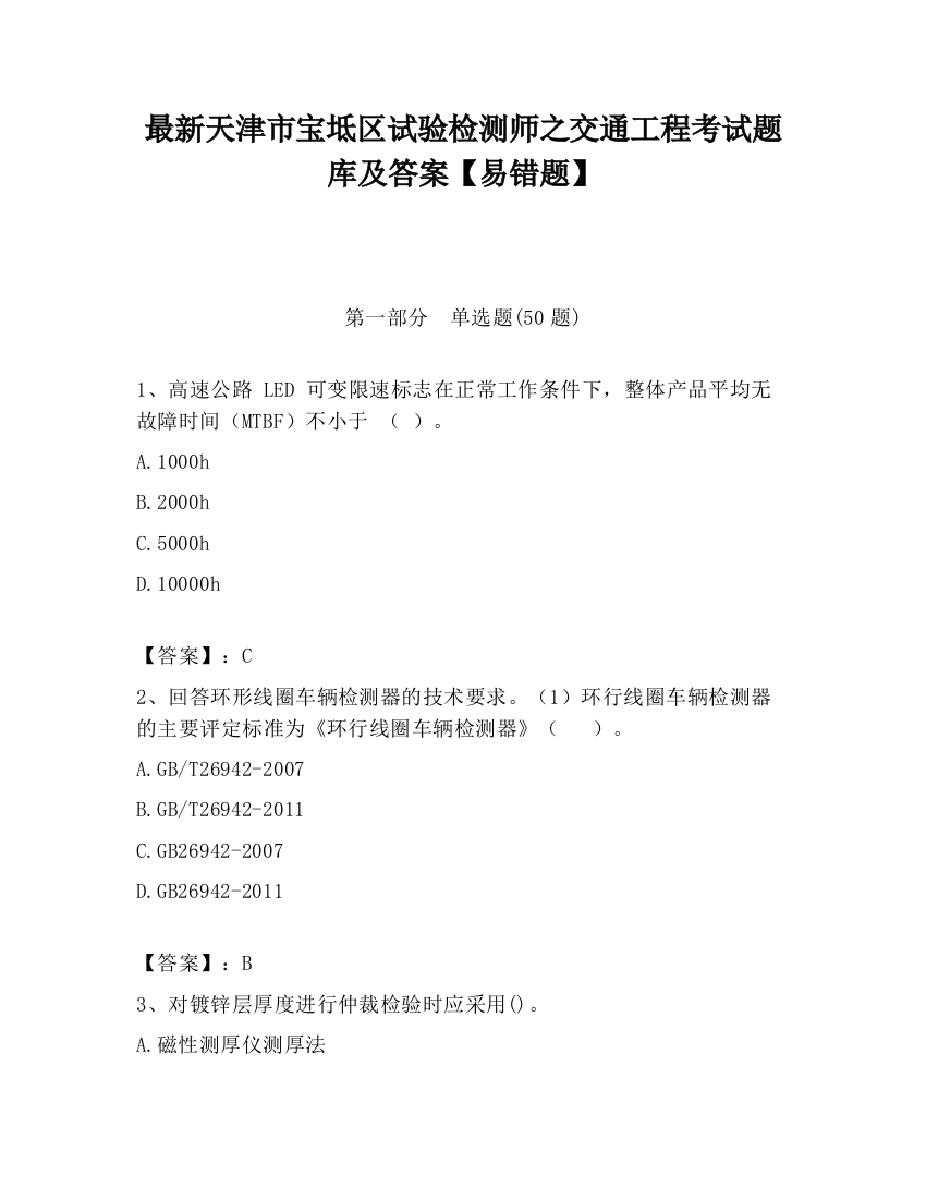 最新天津市宝坻区试验检测师之交通工程考试题库及答案【易错题】