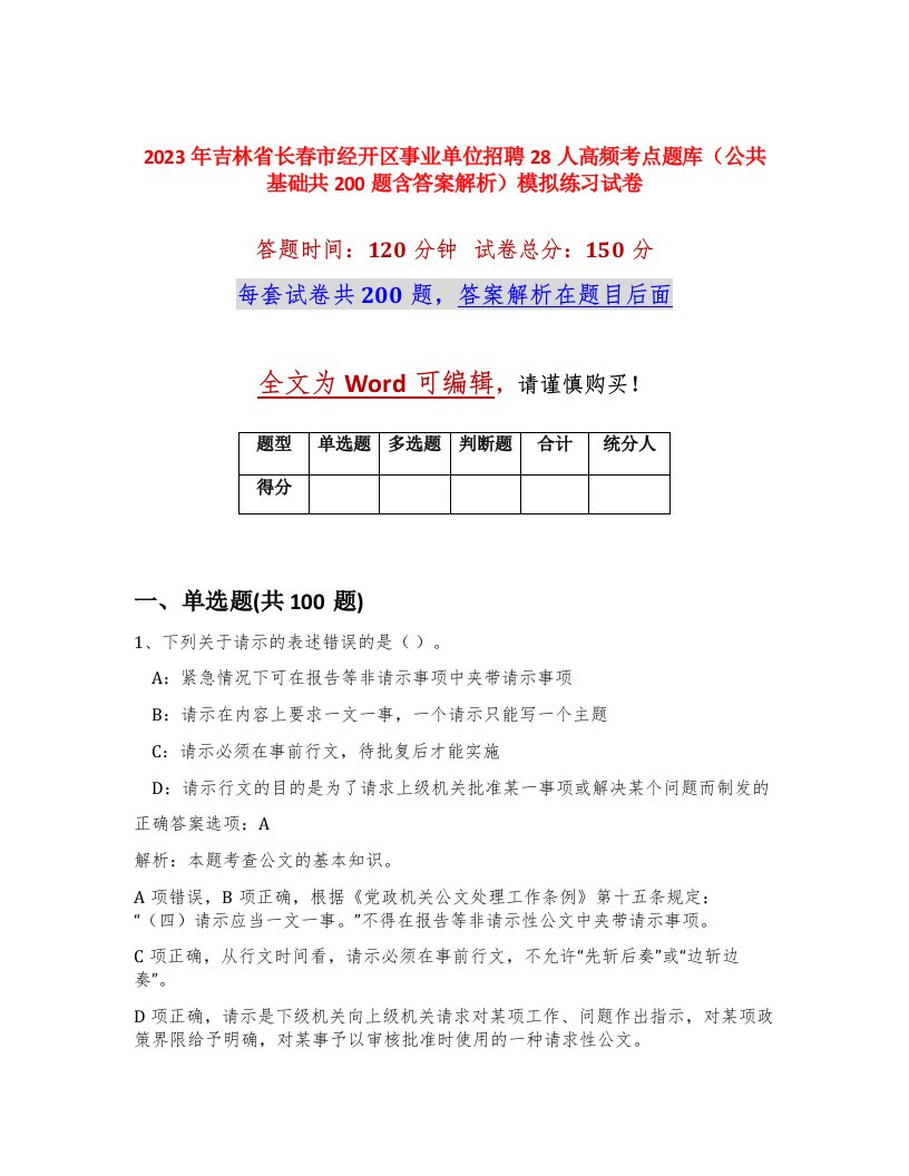 2023年吉林省长春市经开区事业单位招聘28人高频考点题库公共基础共200题含答案解析模拟练习试卷