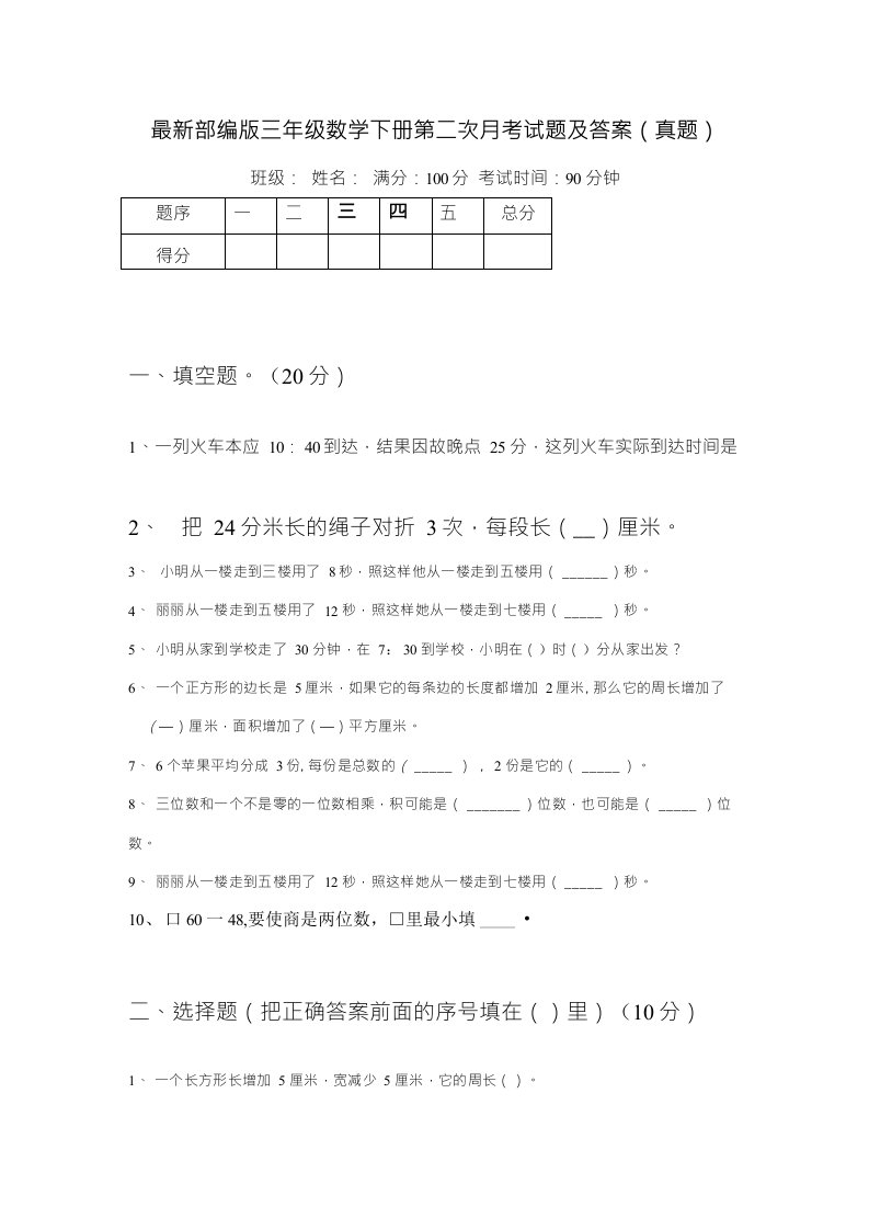 部编版三年级数学下册第二次月考试题及答案（真题）