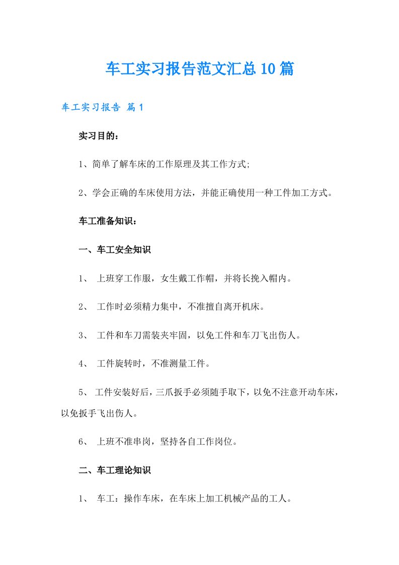 【精选汇编】车工实习报告范文汇总10篇