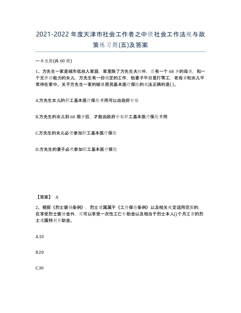 2021-2022年度天津市社会工作者之中级社会工作法规与政策练习题五及答案