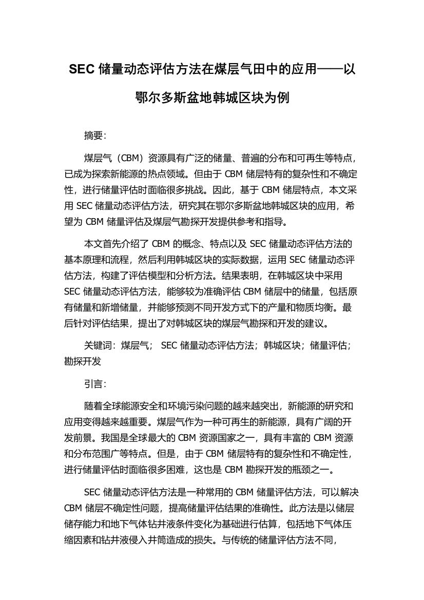 SEC储量动态评估方法在煤层气田中的应用——以鄂尔多斯盆地韩城区块为例