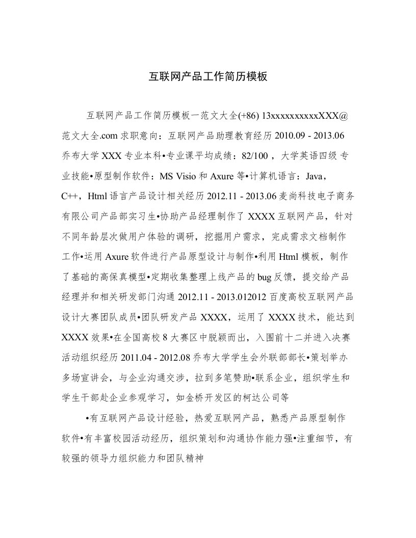 最新互联网产品工作简历模板高质量范文