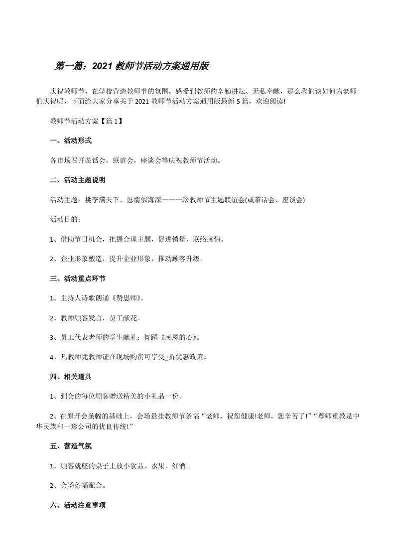 2021教师节活动方案通用版（5篇材料）[修改版]