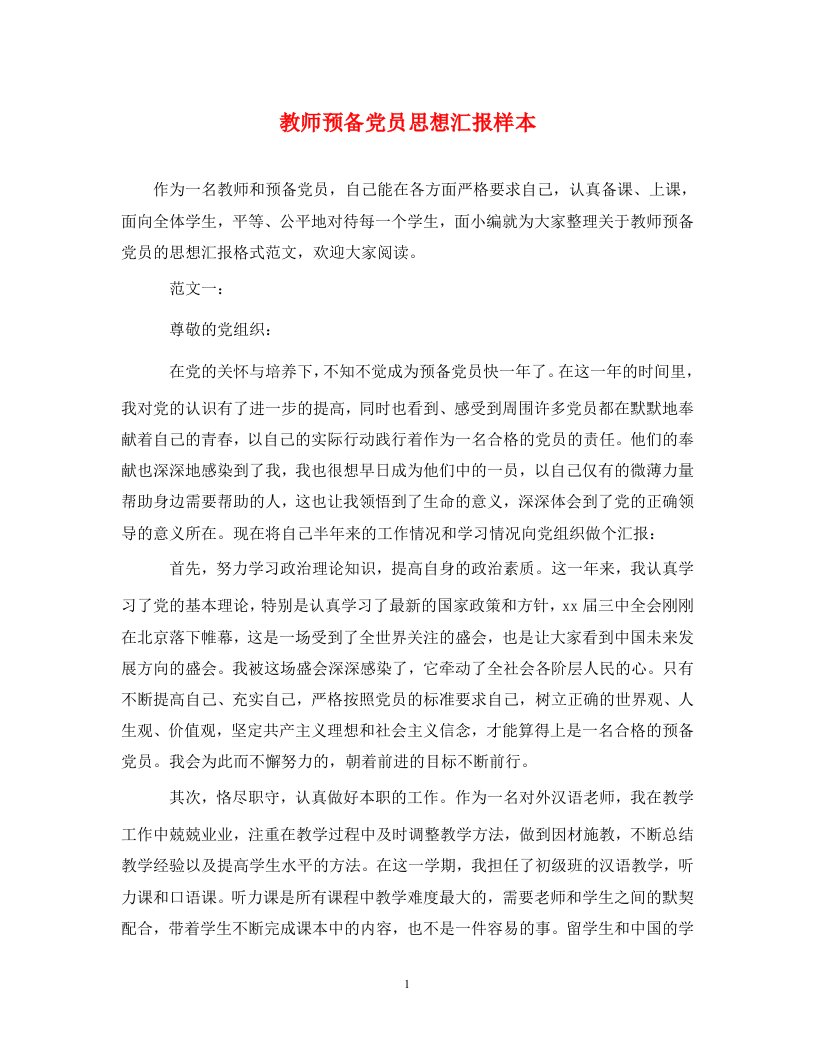 精编教师预备党员思想汇报样本