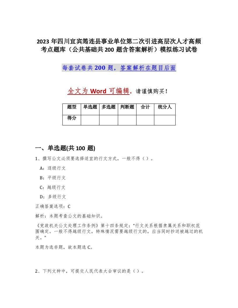 2023年四川宜宾筠连县事业单位第二次引进高层次人才高频考点题库公共基础共200题含答案解析模拟练习试卷