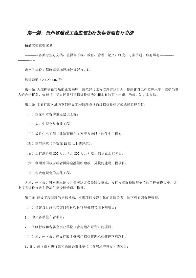 贵州省建设工程监理招标投标管理暂行办法[修改版]