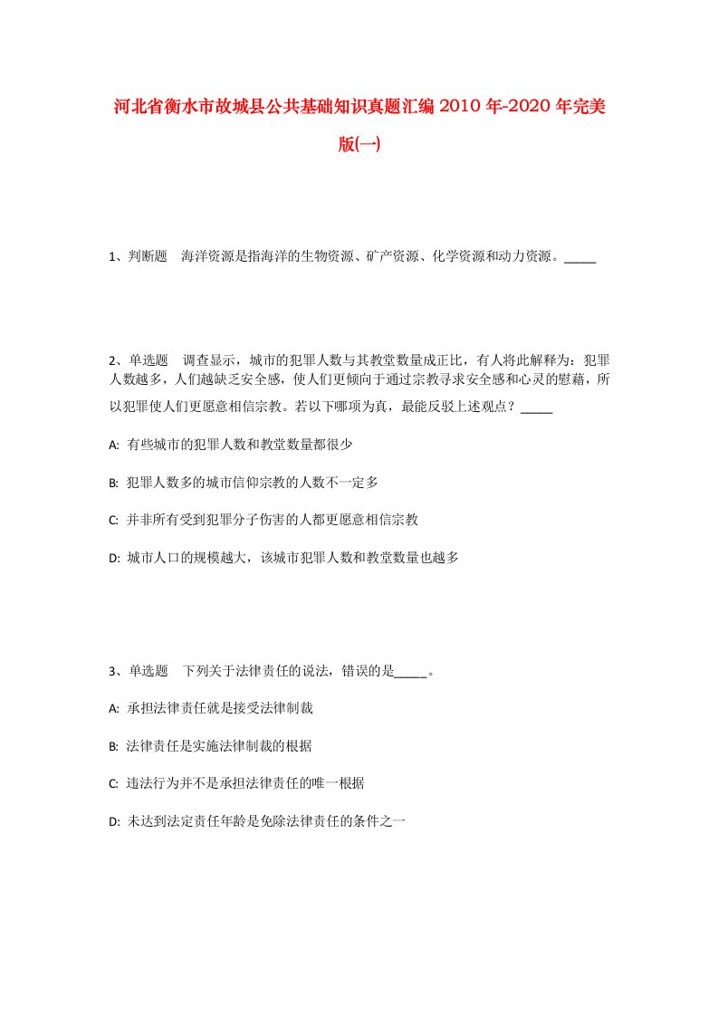 河北省衡水市故城县公共基础知识真题汇编2010年-2020年完美版一