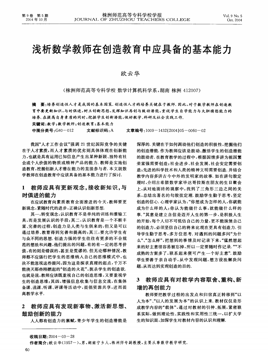 浅析数学教师在创造教育中应具备的基本能力