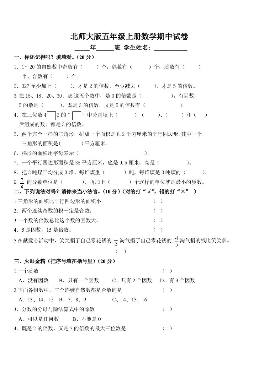 北师大版小学五年级数学上册期中测试题