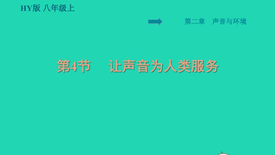 安徽专版2021秋八年级物理上册第2章声音与环境2.4让声音为人类服务课件新版粤教沪版