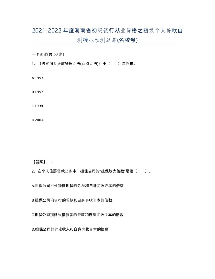 2021-2022年度海南省初级银行从业资格之初级个人贷款自测模拟预测题库名校卷