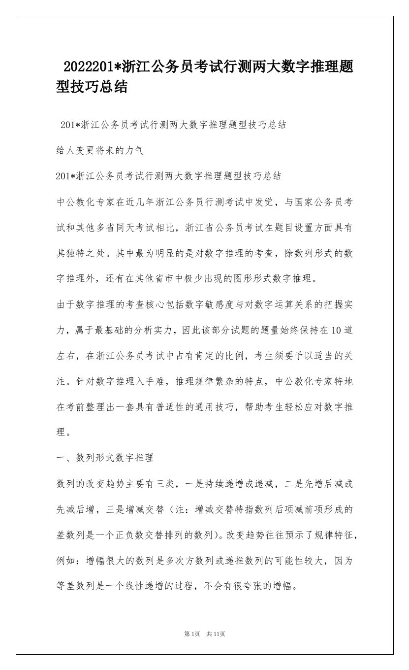 2022201-浙江公务员考试行测两大数字推理题型技巧总结