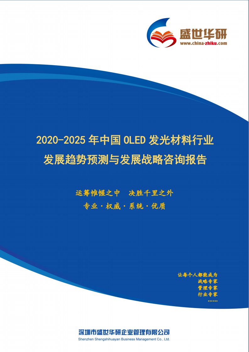 【完整版】2020-2025年中国OLED发光材料行业发展趋势预测与发展战略咨询报告