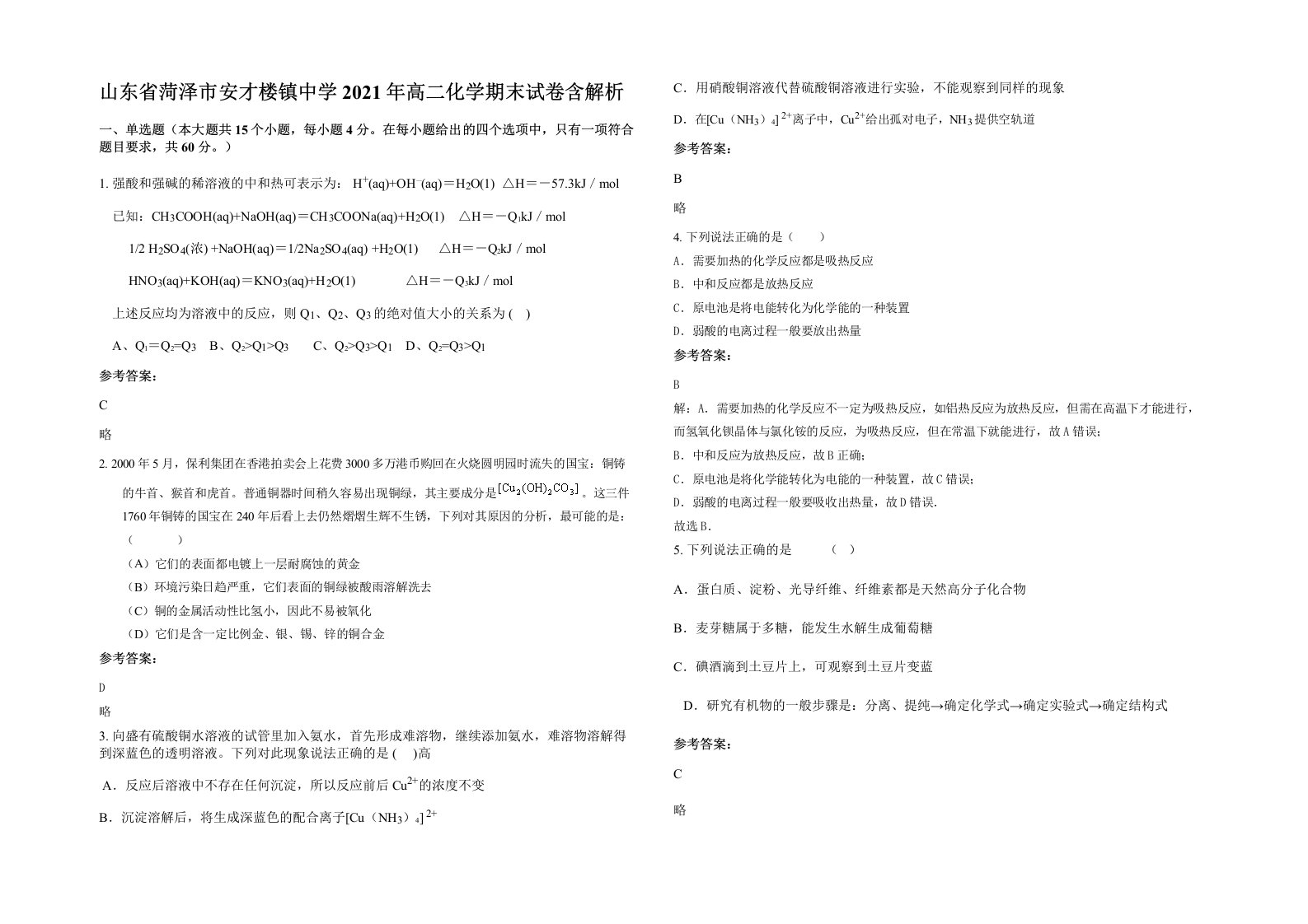 山东省菏泽市安才楼镇中学2021年高二化学期末试卷含解析