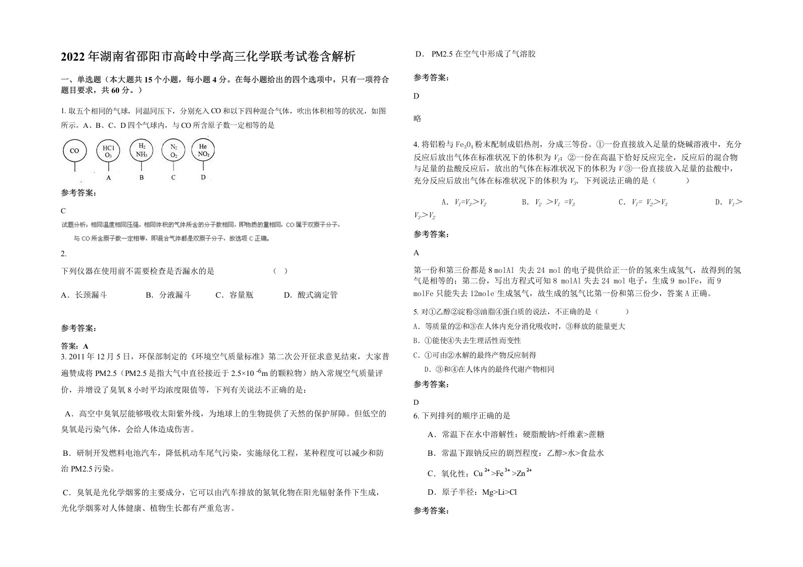 2022年湖南省邵阳市高岭中学高三化学联考试卷含解析