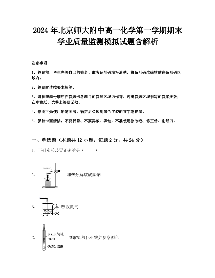 2024年北京师大附中高一化学第一学期期末学业质量监测模拟试题含解析