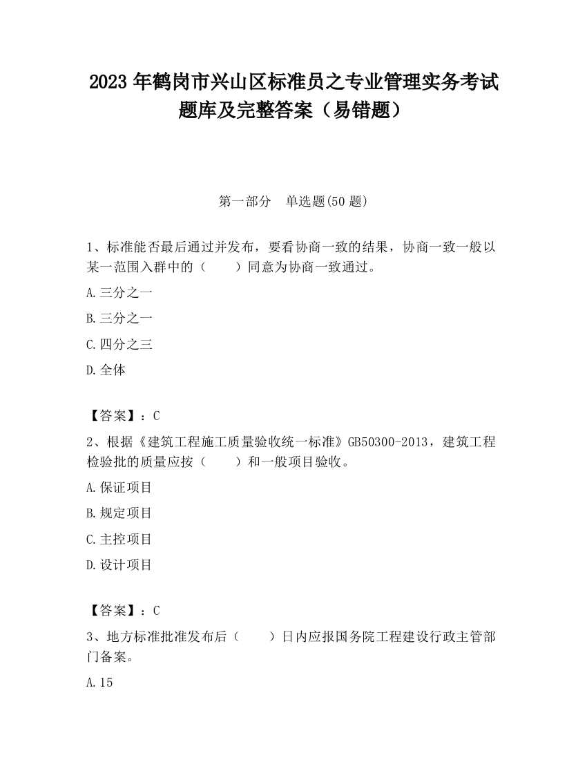 2023年鹤岗市兴山区标准员之专业管理实务考试题库及完整答案（易错题）