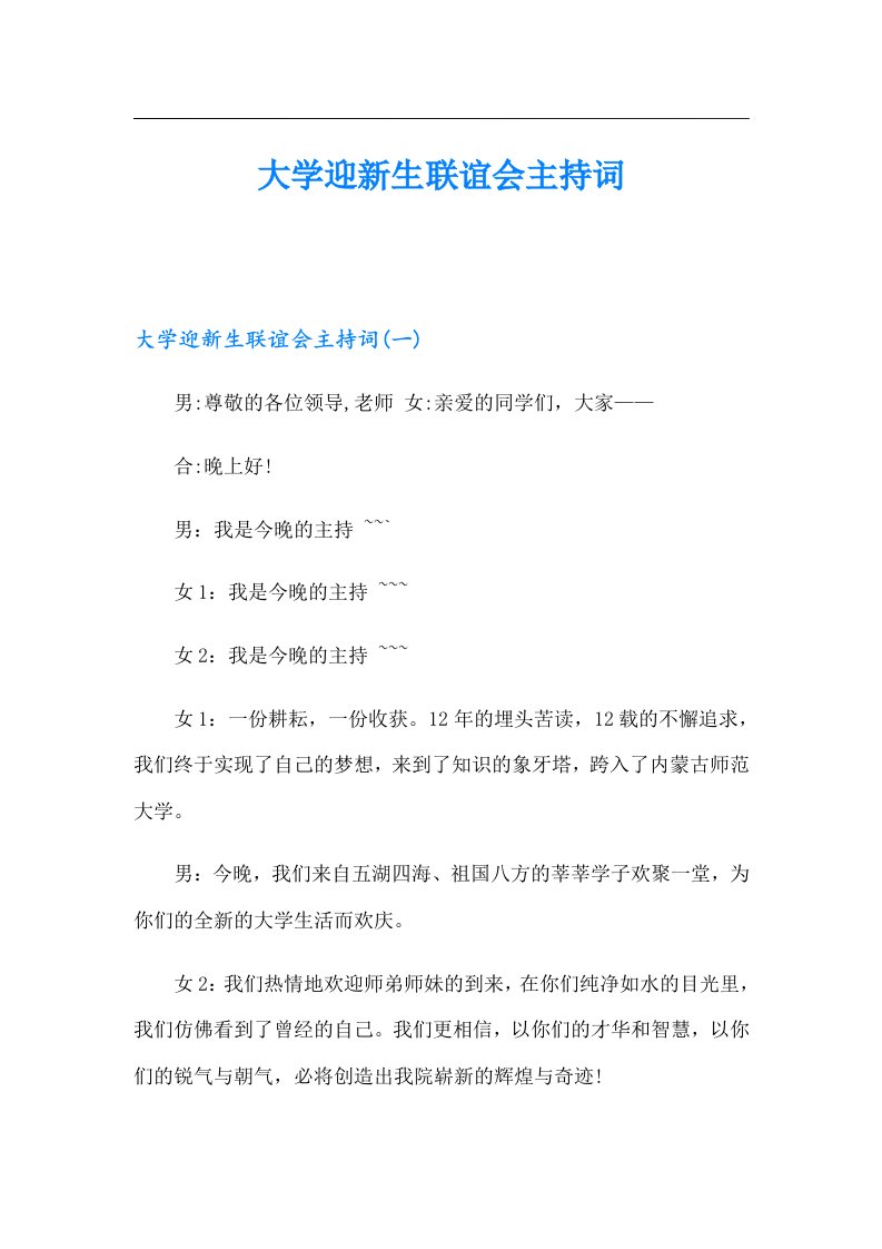 大学迎新生联谊会主持词