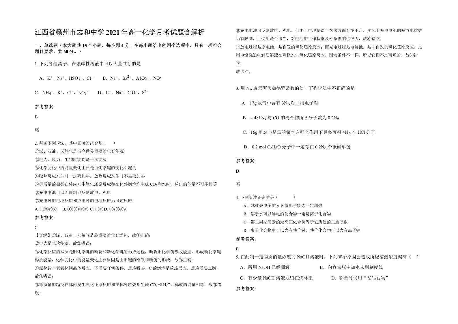 江西省赣州市志和中学2021年高一化学月考试题含解析