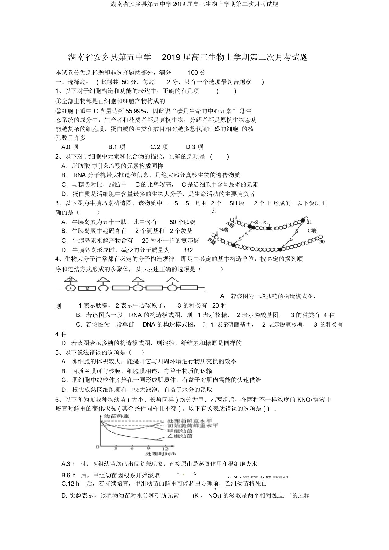 湖南省安乡县第五中学2019届高三生物上学期第二次月考试题