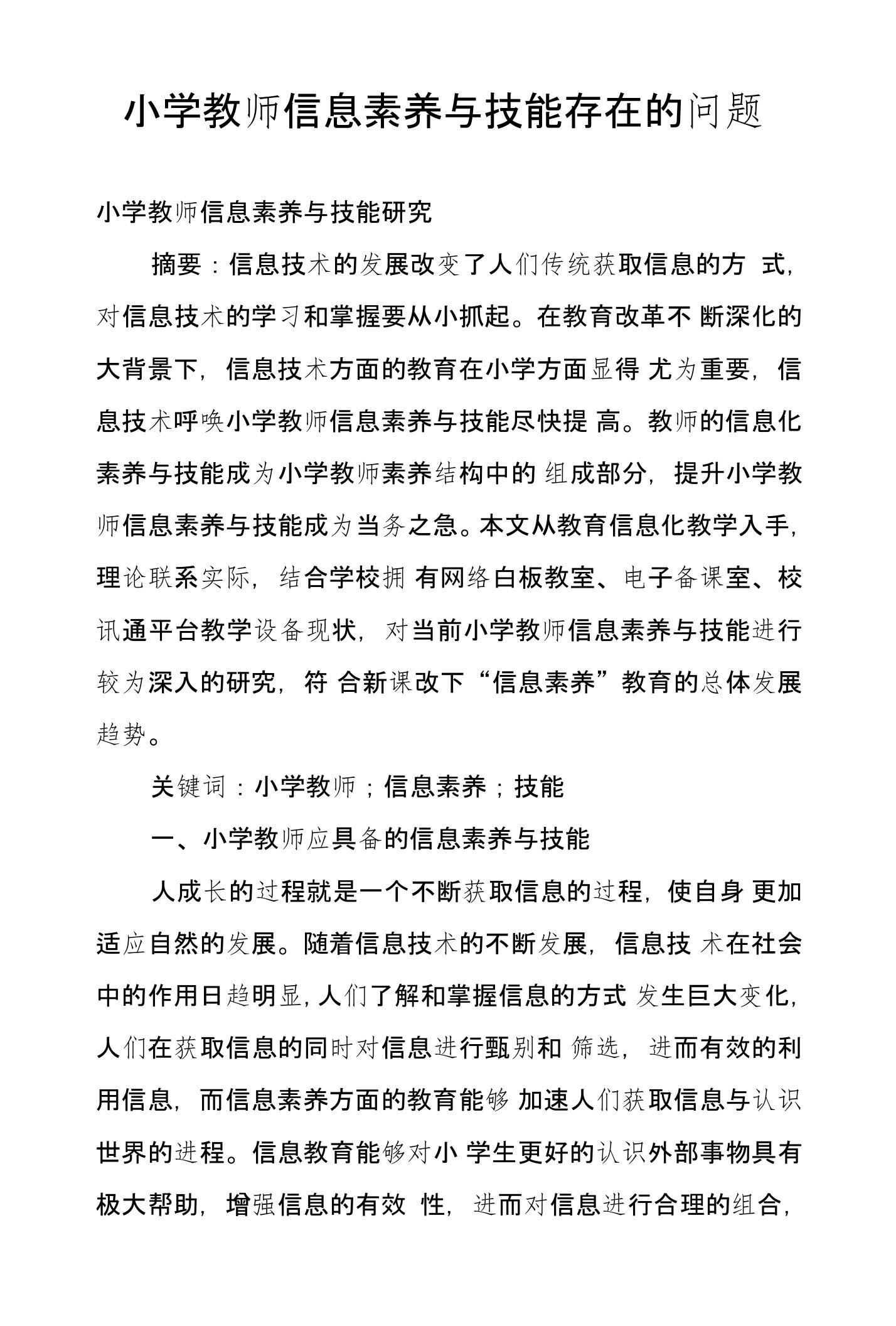 小学教师信息素养与技能存在的问题