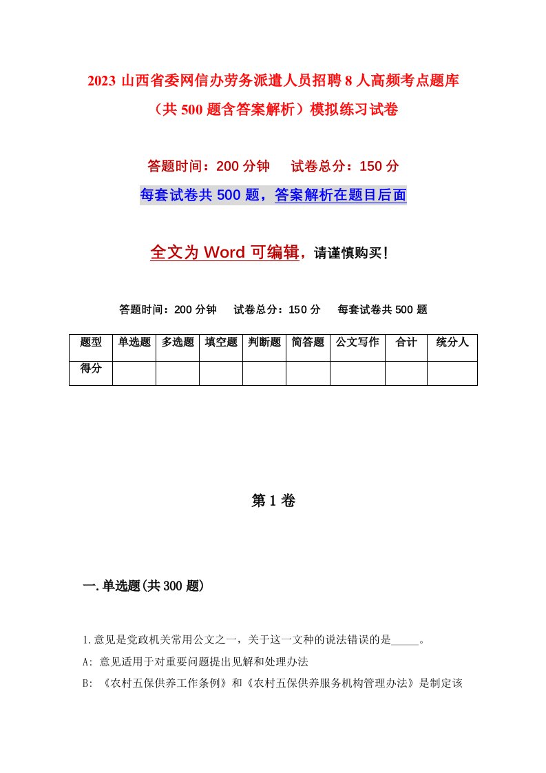 2023山西省委网信办劳务派遣人员招聘8人高频考点题库共500题含答案解析模拟练习试卷