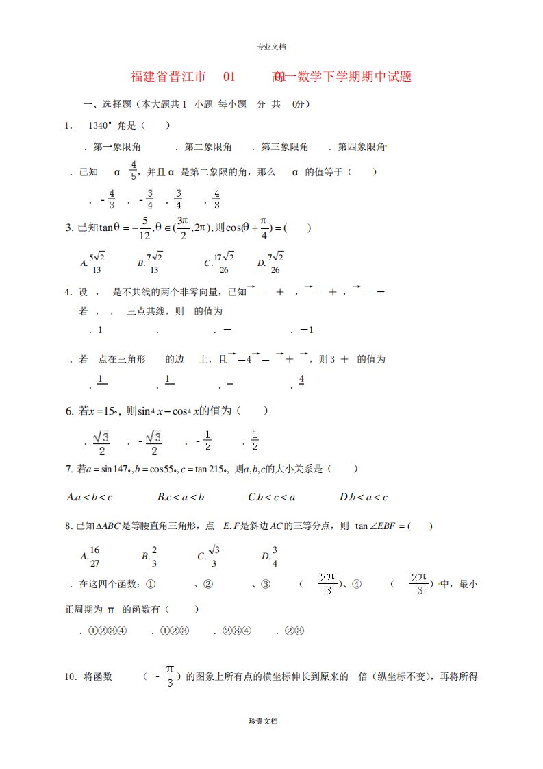 福建省晋江市高一数学下期中试题