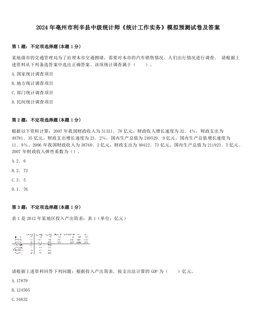 2024年亳州市利辛县中级统计师《统计工作实务》模拟预测试卷及答案