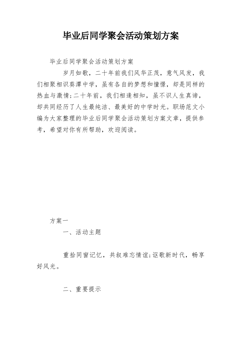 毕业后同学聚会活动策划方案