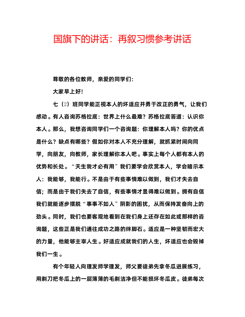 精编国旗下的讲话再叙习惯参考讲话