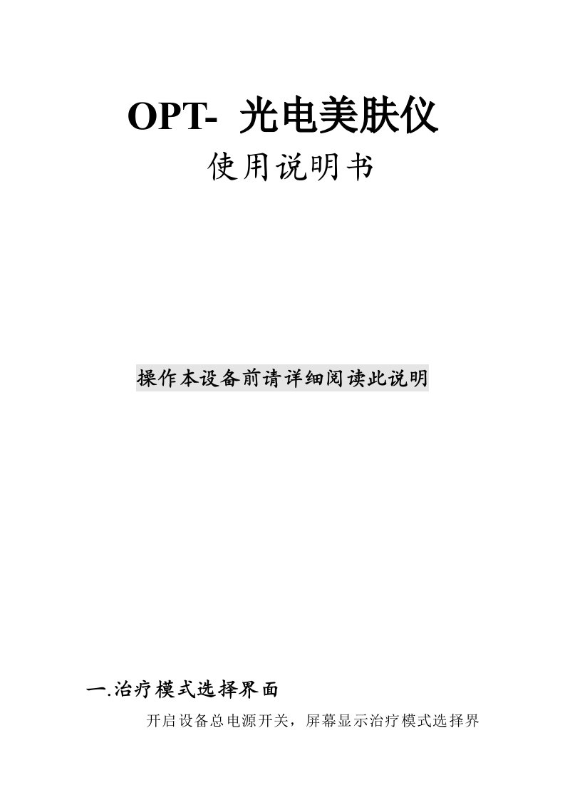 OPT快速冰点脱毛美容仪说明书.OPT