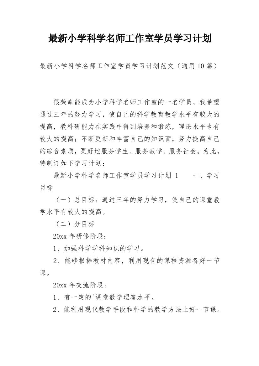 最新小学科学名师工作室学员学习计划