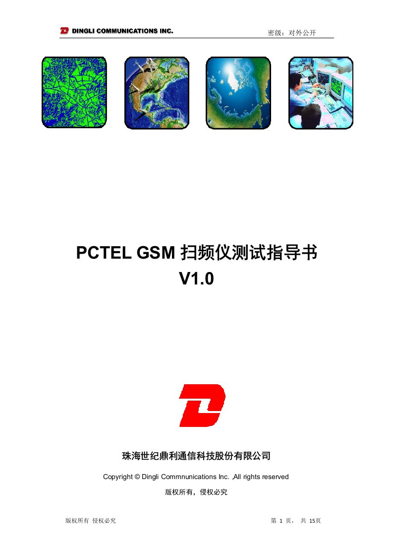 PCTELGSM扫频仪测试指导书V1.0