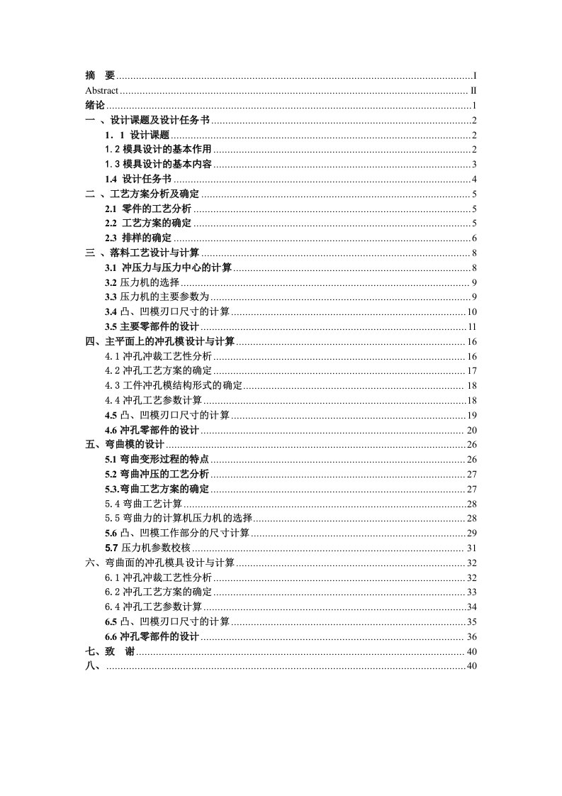 模具设计-支撑连接板冲压工艺及模具设计说明书1