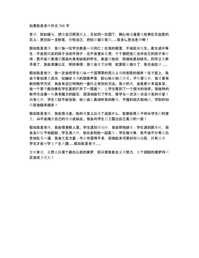 如果我是老师作文700字