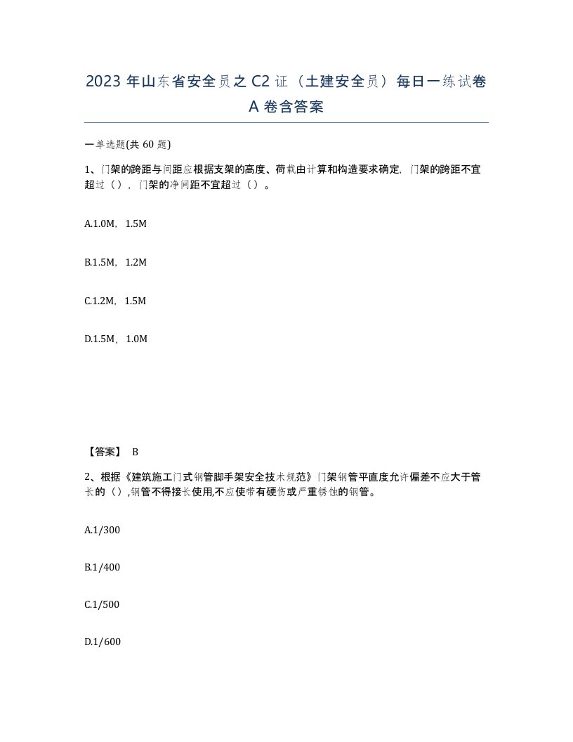 2023年山东省安全员之C2证土建安全员每日一练试卷A卷含答案