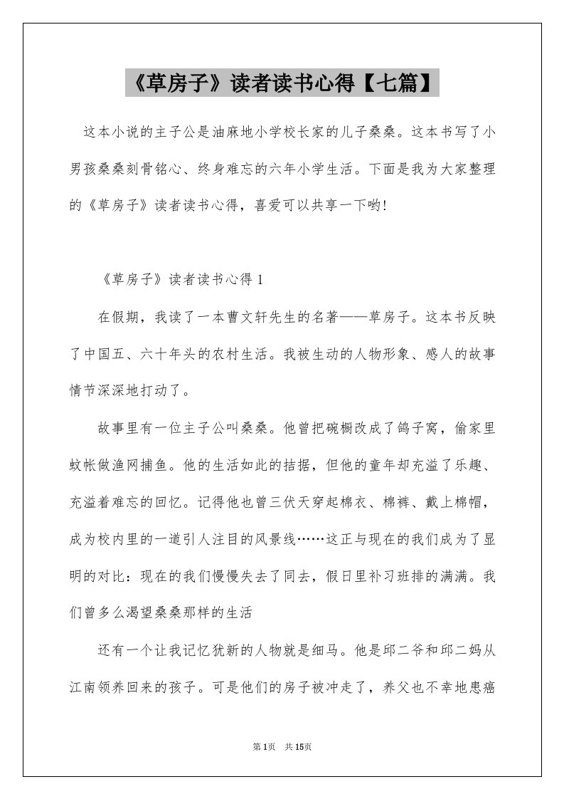 草房子读者读书心得七篇