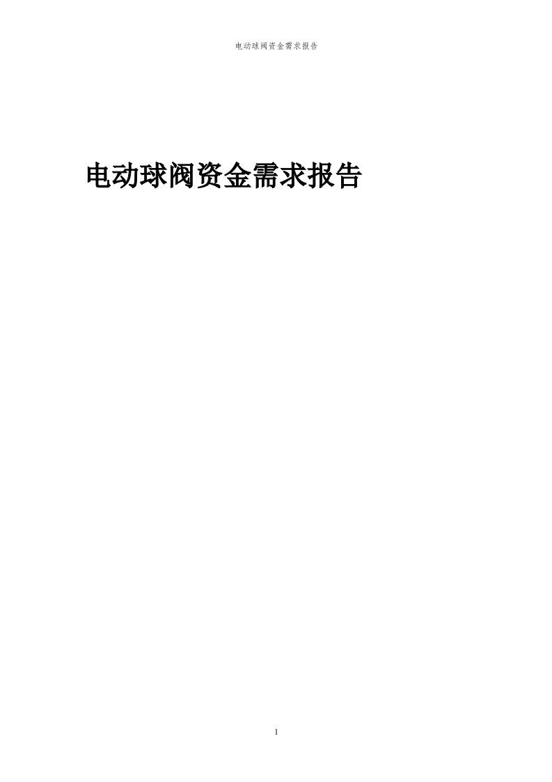 2024年电动球阀项目资金需求报告代可行性研究报告