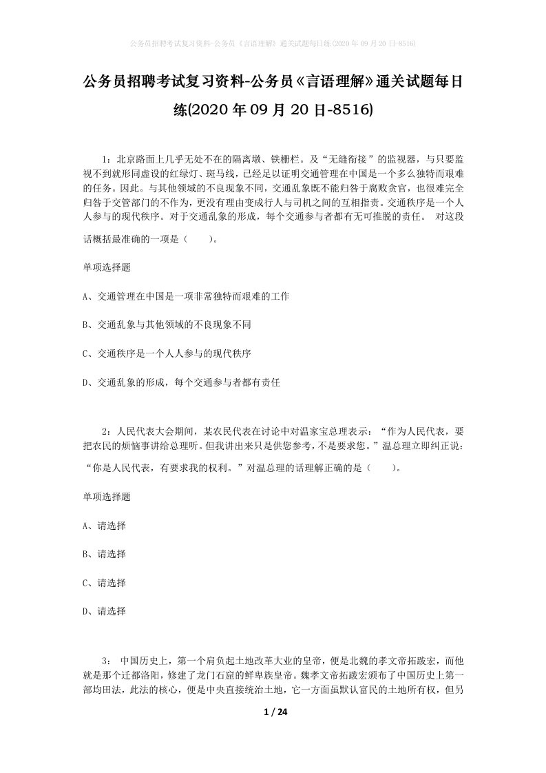 公务员招聘考试复习资料-公务员言语理解通关试题每日练2020年09月20日-8516