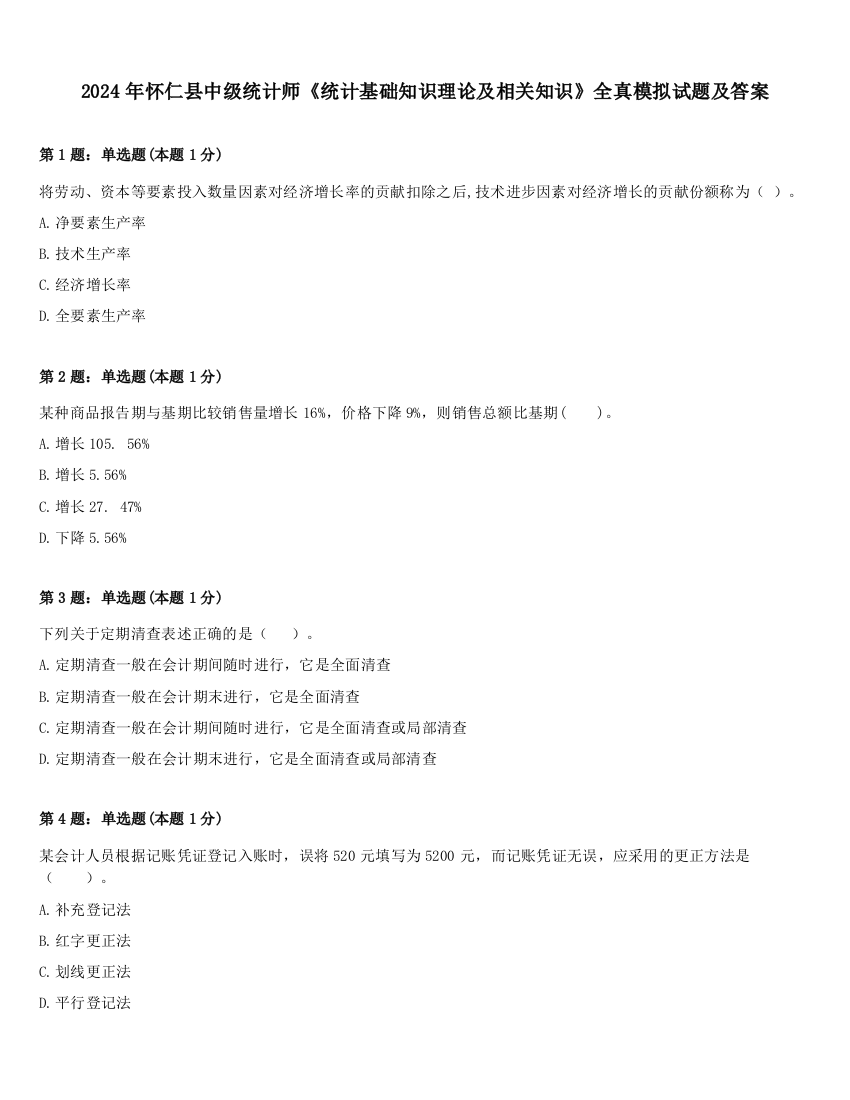 2024年怀仁县中级统计师《统计基础知识理论及相关知识》全真模拟试题及答案