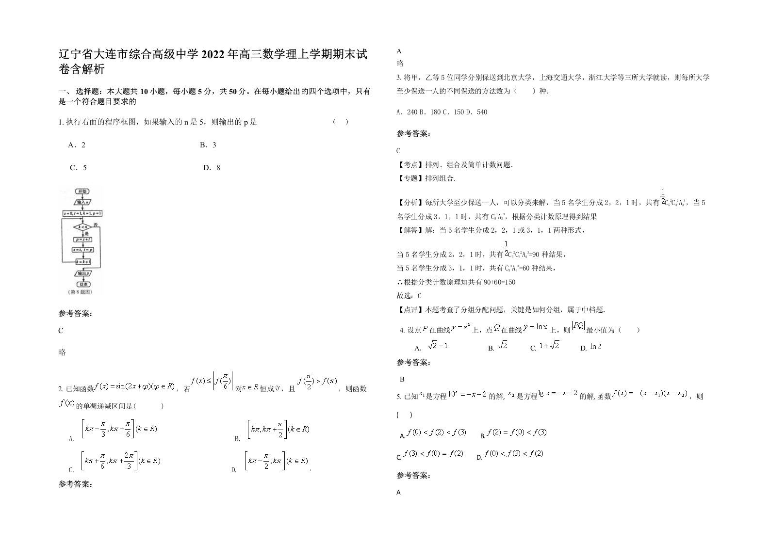 辽宁省大连市综合高级中学2022年高三数学理上学期期末试卷含解析