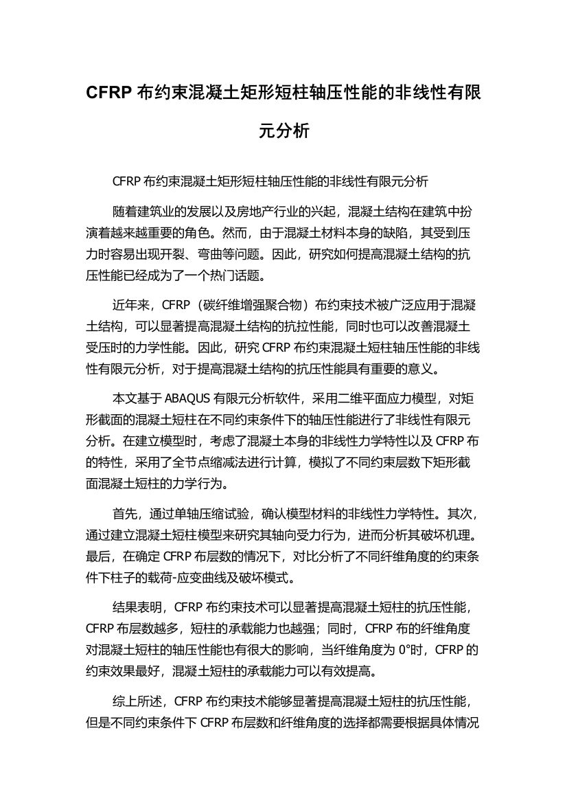 CFRP布约束混凝土矩形短柱轴压性能的非线性有限元分析