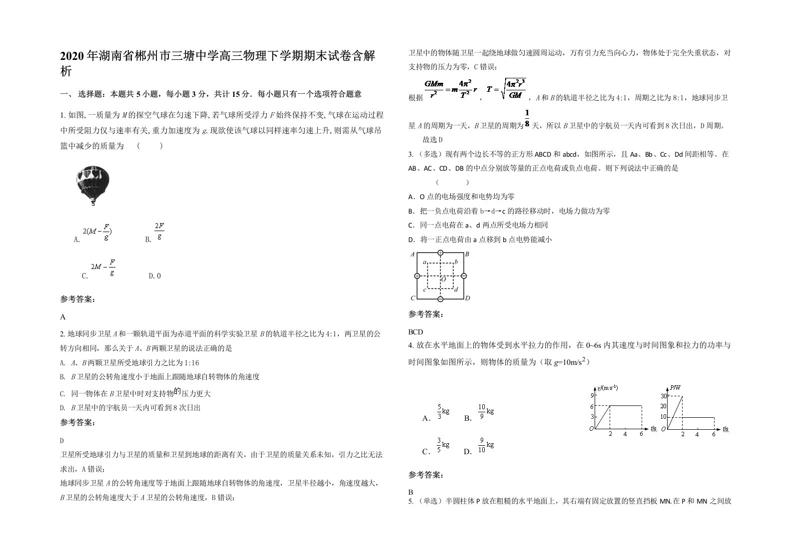 2020年湖南省郴州市三塘中学高三物理下学期期末试卷含解析