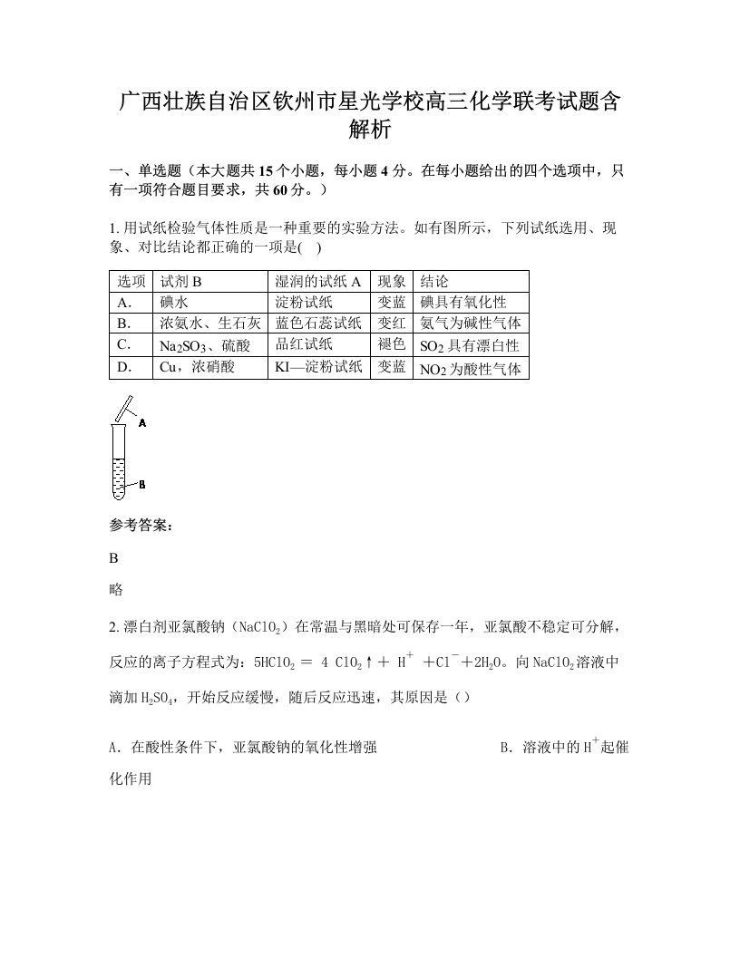 广西壮族自治区钦州市星光学校高三化学联考试题含解析