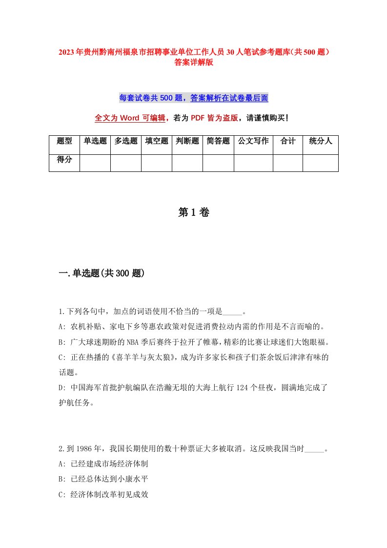 2023年贵州黔南州福泉市招聘事业单位工作人员30人笔试参考题库共500题答案详解版