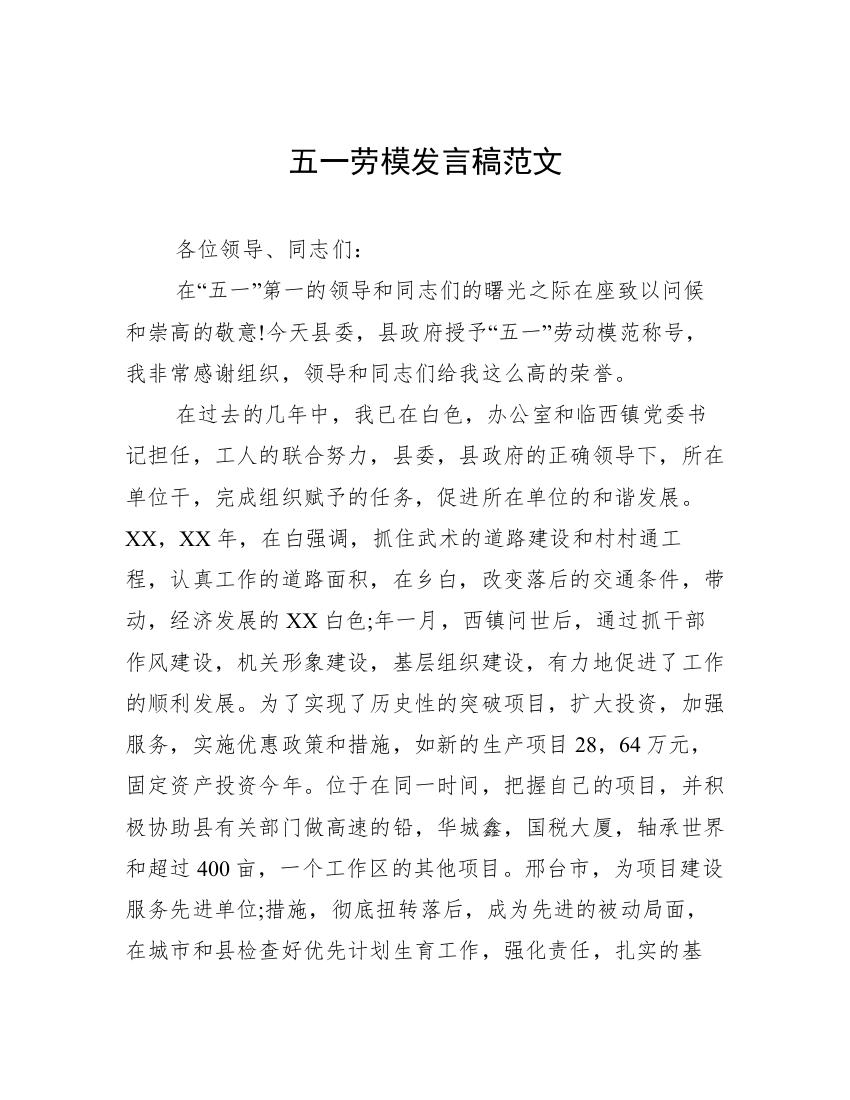 五一劳模发言稿范文