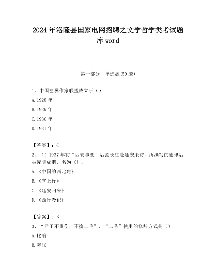 2024年洛隆县国家电网招聘之文学哲学类考试题库word