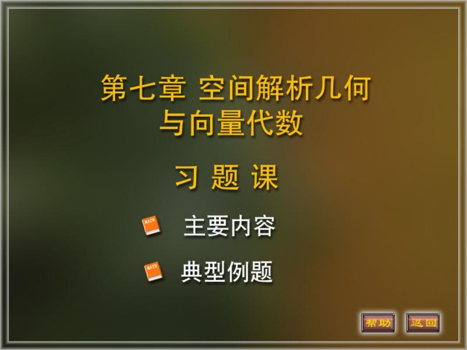 空间解析几何和线性代数资料课件